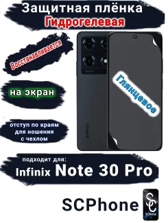 Защитная плёнка на экран Infinix Note 30 Pro глянцевая гидрогелевая SCPhone