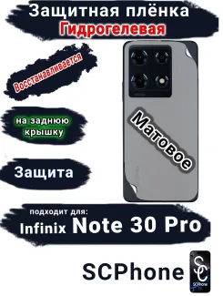 Защитная плёнка на заднюю крышку Infinix Note 30 Pro матовая гидрогелевая