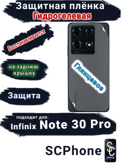 Защитная плёнка на заднюю крышку Infinix Note 30 Pro глянцевая гидрогелевая
