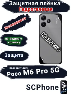 Защитная плёнка на заднюю крышку Poco M6 Pro 5G матовая гидрогелевая