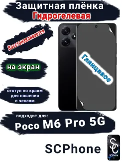 Защитная плёнка на экран Poco M6 Pro 5G глянцевая гидрогелевая