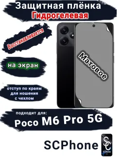 Защитная плёнка на экран Poco M6 Pro 5G матовая гидрогелевая