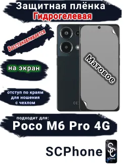 Защитная плёнка на экран Poco M6 Pro 4G матовая гидрогелевая