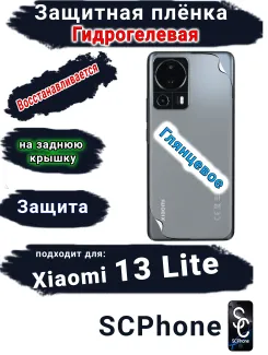 Защитная плёнка на заднюю крышку Xiaomi 13 Lite глянцевая гидрогелевая