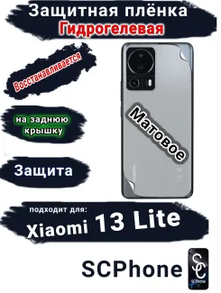 Защитная плёнка на заднюю крышку Xiaomi 13 Lite матовая гидрогелевая