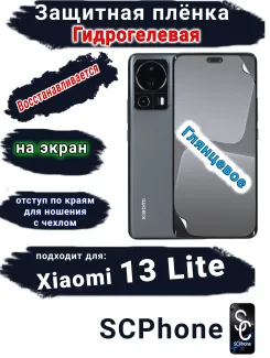 Защитная плёнка на экран Xiaomi 13 Lite глянцевая гидрогелевая стандарт