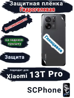 Защитная плёнка на заднюю крышку Xiaomi 13T Pro глянцевая гидрогелевая