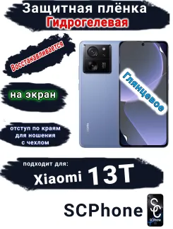 Защитная плёнка на экран Xiaomi 13T глянцевая гидрогелевая стандарт