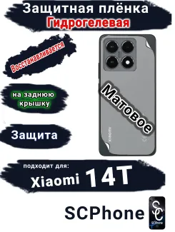 Защитная плёнка на заднюю крышку Xiaomi 14T матовая гидрогелевая