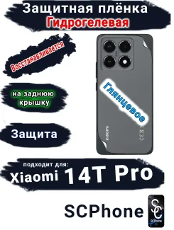 Защитная плёнка на заднюю крышку Xiaomi 14T Pro глянцевая гидрогелевая