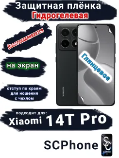Защитная плёнка на экран Xiaomi 14T Pro глянцевая гидрогелевая стандарт
