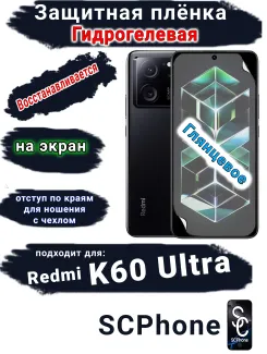 Защитная плёнка на экран Xiaomi Redmi K60 Ultra глянцевая гидрогелевая стандарт