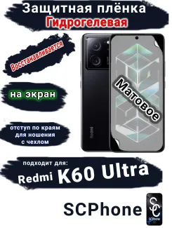Защитная плёнка на экран Xiaomi Redmi K60 Ultra матовая гидрогелевая стандарт