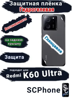 Защитная плёнка на заднюю крышку Xiaomi Redmi K60 Ultra глянцевая гидрогелевая
