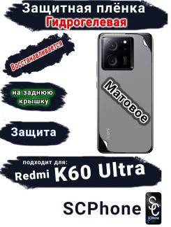 Защитная плёнка на заднюю крышку Xiaomi Redmi K60 Ultra матовая гидрогелевая
