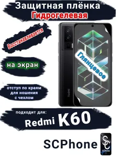 Защитная плёнка на экран Xiaomi Redmi K60 глянцевая гидрогелевая стандарт