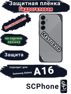 Защитная плёнка на заднюю крышку Samsung Galaxy A16 матовая гидрогелевая стандарт