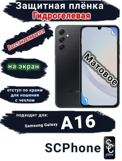Защитная плёнка на экран Samsung Galaxy A16 матовая гидрогелевая стандарт