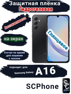 Защитная плёнка на экран Samsung Galaxy A16 глянцевая гидрогелевая стандарт