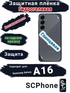 Защитная плёнка на заднюю крышку Samsung Galaxy A16 глянцевая гидрогелевая стандарт