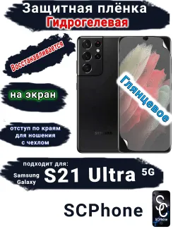 Защитная плёнка на экран Samsung Galaxy S21 Ultra 5G глянцевая гидрогелевая