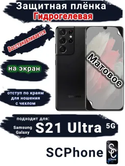 Защитная плёнка на экран Samsung Galaxy S21 Ultra 5G матовая гидрогелевая