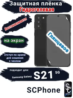 Защитная плёнка на экран Samsung Galaxy S21 5G глянцевая гидрогелевая стандарт