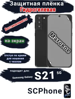 Защитная плёнка на экран Samsung Galaxy S21 5G матовая гидрогелевая стандарт