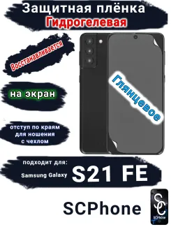 Защитная плёнка на экран Samsung Galaxy S21 FE 5G глянцевая гидрогелевая стандарт