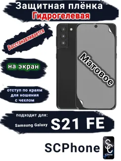 Защитная плёнка на экран Samsung Galaxy S21 FE 5G матовая гидрогелевая стандарт