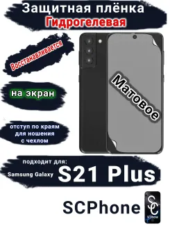 Защитная плёнка на экран Samsung Galaxy S21 + 5G матовая гидрогелевая стандарт