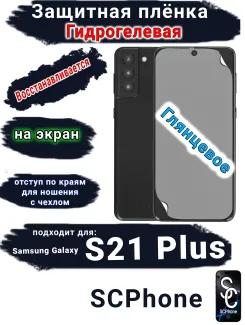Защитная плёнка на экран Samsung Galaxy S21 + 5G глянцевая гидрогелевая стандарт