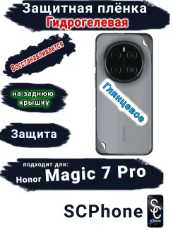 Защитная плёнка на заднюю крышку Honor Magic 7 Pro глянцевая гидрогелевая стандарт