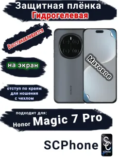 Защитная плёнка на экран Honor Magic 7 Pro матовая гидрогелевая стандарт