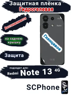 Защитная плёнка на заднюю крышку Xiaomi Redmi Note 13 4G глянцевая гидрогелевая