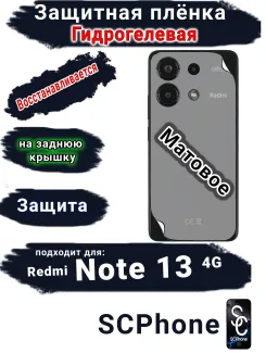 Защитная плёнка на заднюю крышку Xiaomi Redmi Note 13 4G матовая гидрогелевая