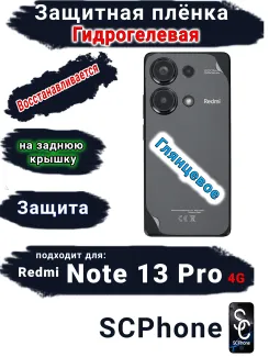 Защитная плёнка на заднюю крышку Xiaomi Redmi Note 13 Pro 4G глянцевая гидрогелевая