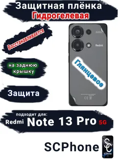 Защитная плёнка на заднюю крышку Xiaomi Redmi Note 13 Pro 5G глянцевая гидрогелевая