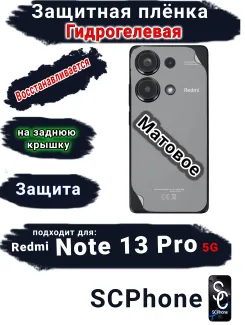 Защитная плёнка на заднюю крышку Xiaomi Redmi Note 13 Pro 5G матовая гидрогелевая