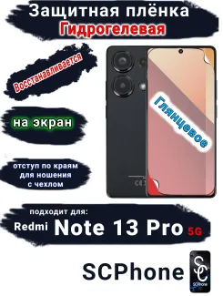 Защитная плёнка на экран Xiaomi Redmi Note 13 Pro 5G глянцевая гидрогелевая стандарт