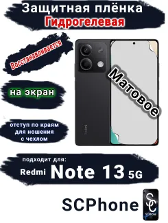 Защитная плёнка на экран Xiaomi Redmi Note 13 5G матовая гидрогелевая стандарт