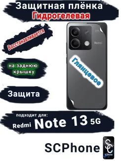 Защитная плёнка на заднюю крышку Xiaomi Redmi Note 13 5G глянцевая гидрогелевая