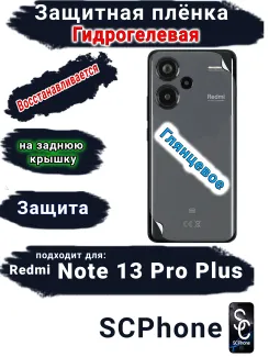 Защитная плёнка на заднюю крышку Xiaomi Redmi Note 13 Pro+ глянцевая гидрогелевая