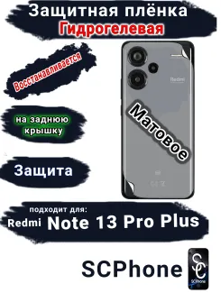 Защитная плёнка на заднюю крышку Xiaomi Redmi Note 13 Pro+ матовая гидрогелевая