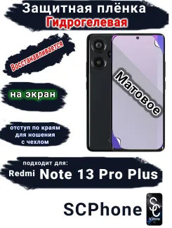 Защитная плёнка на экран Xiaomi Redmi Note 13 Pro+ матовая гидрогелевая стандарт