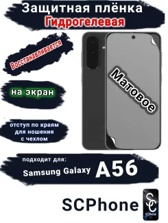 Защитная плёнка на экран Samsung Galaxy A56 матовая гидрогелевая стандарт