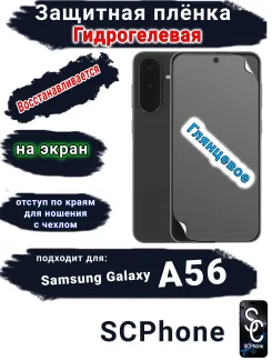 Защитная плёнка на экран Samsung Galaxy A56 глянцевая гидрогелевая стандарт