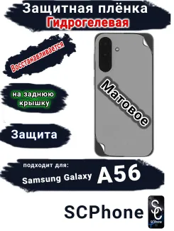 Защитная плёнка на заднюю крышку Samsung Galaxy A56 матовая гидрогелевая стандарт