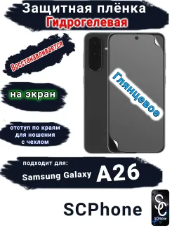 Защитная плёнка на экран Samsung Galaxy A26 глянцевая гидрогелевая стандарт