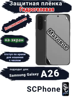 Защитная плёнка на экран Samsung Galaxy A26 матовая гидрогелевая стандарт